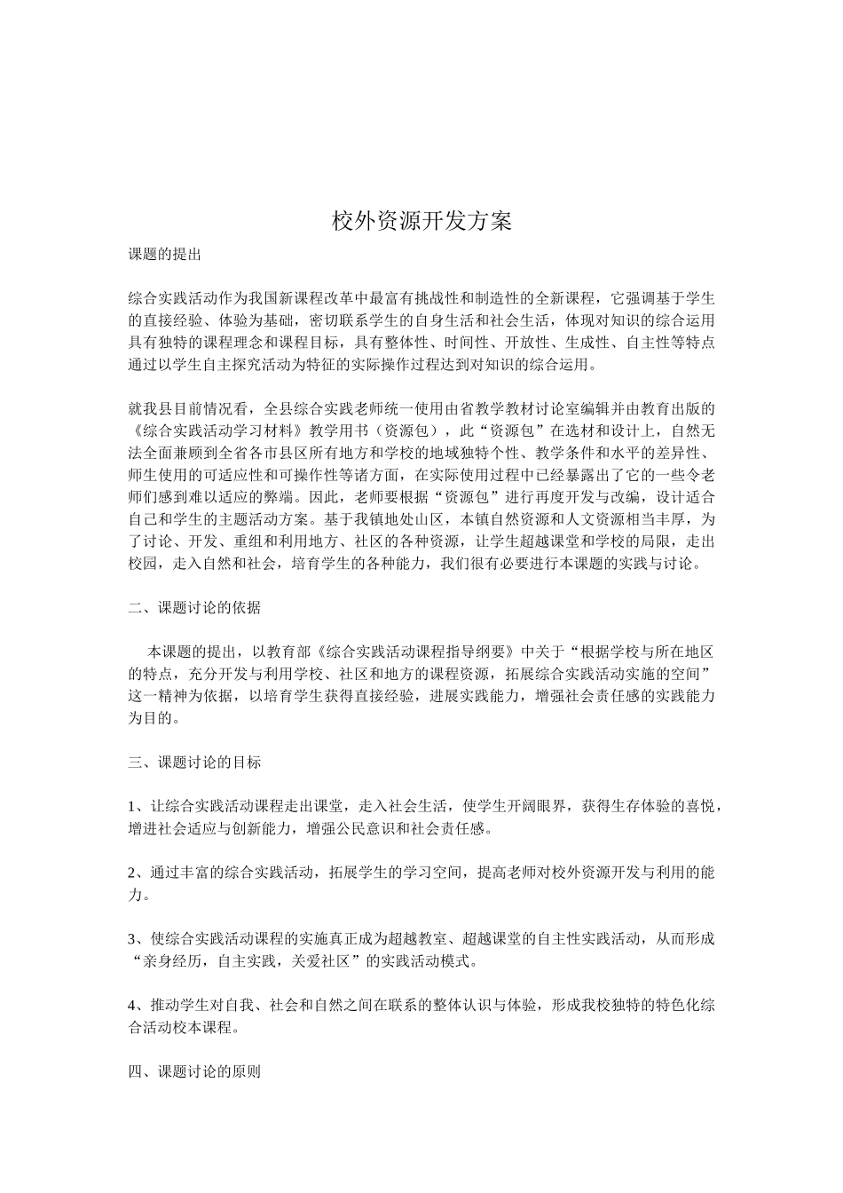 小学校外教育资源开发计划_第3页