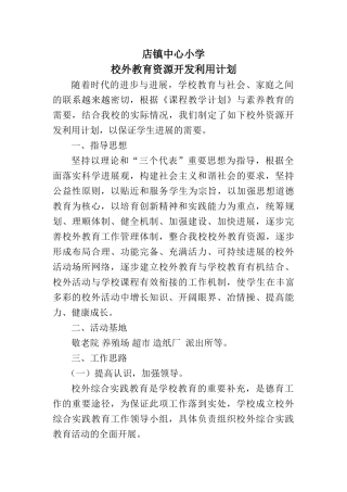 小学校外教育资源开发计划