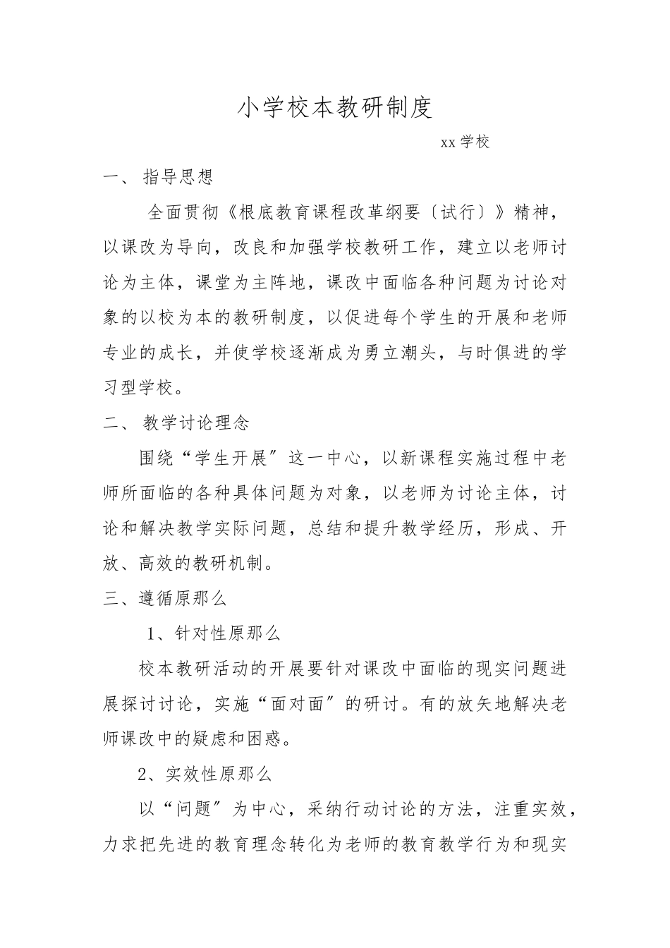 小学校本教研制度--------一_第1页