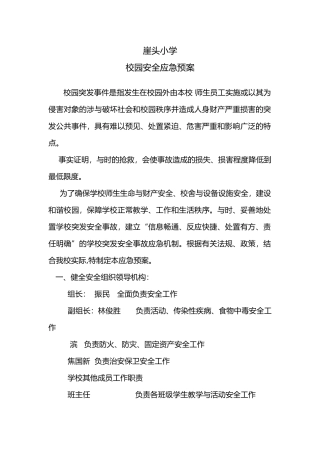 小学校园安全应急救援预案