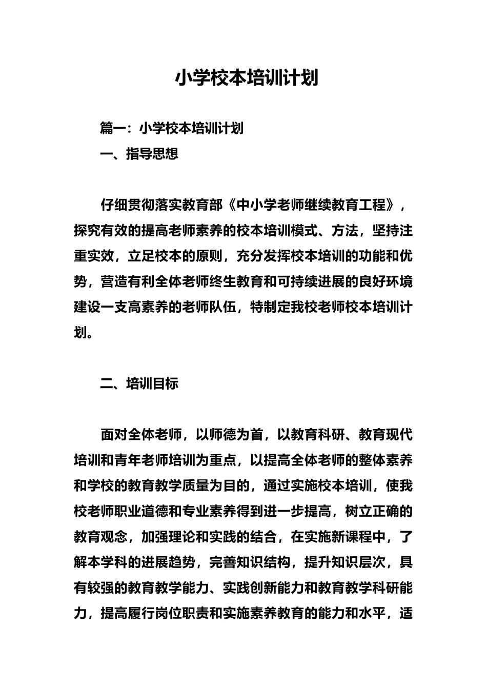 小学校本培训计划实施_第1页