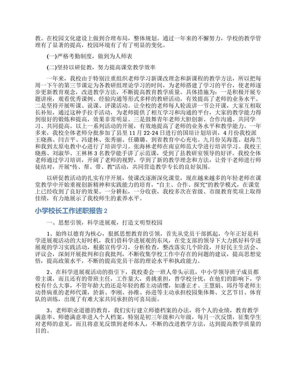 小学校长工作述职报告15篇_第2页