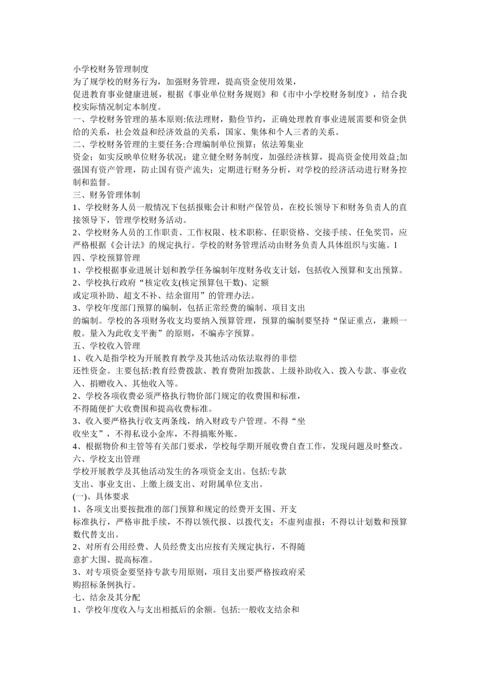小学校财务管理制度_第1页