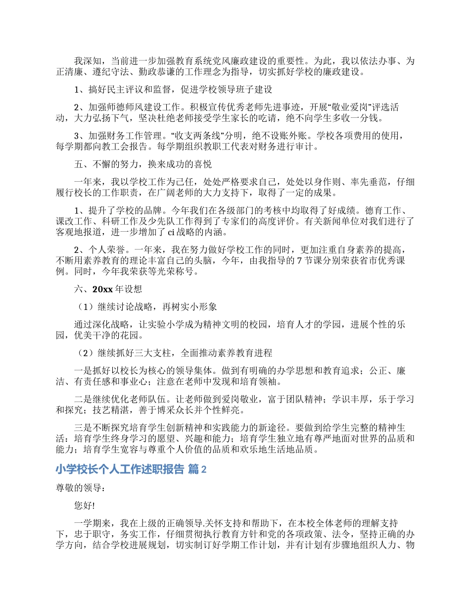 小学校长个人工作述职报告5篇_第2页