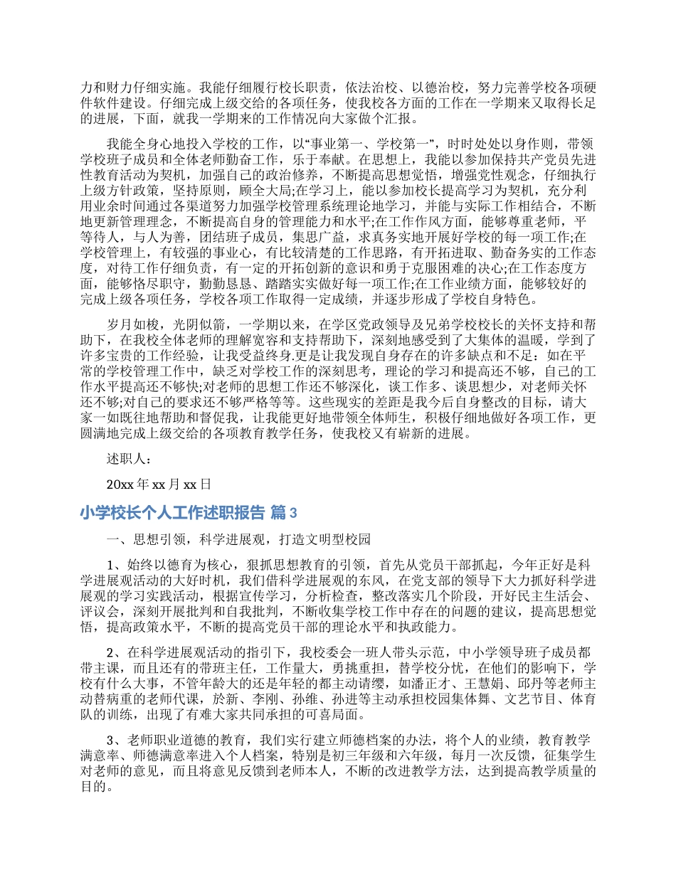 小学校长个人工作述职报告5篇_第3页