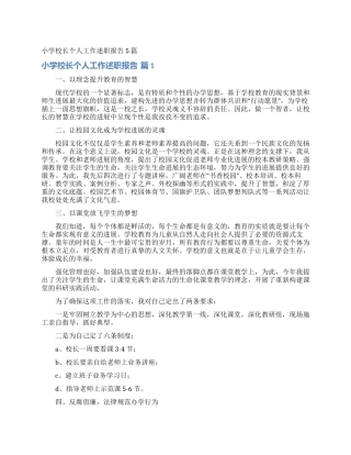 小学校长个人工作述职报告5篇