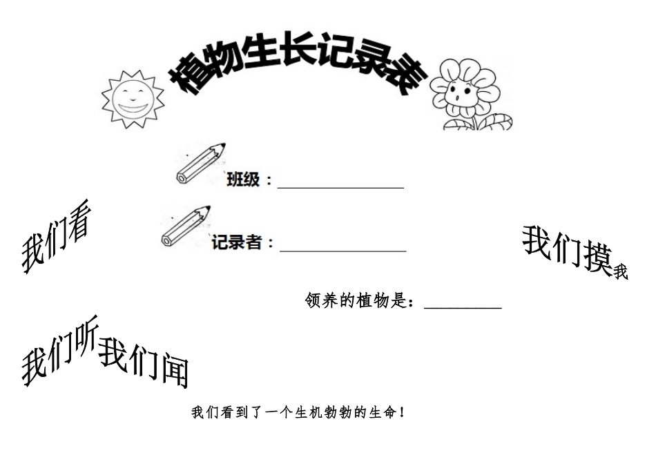 小学植物生长观察记录表_第1页
