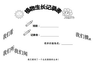 小学植物生长观察记录表