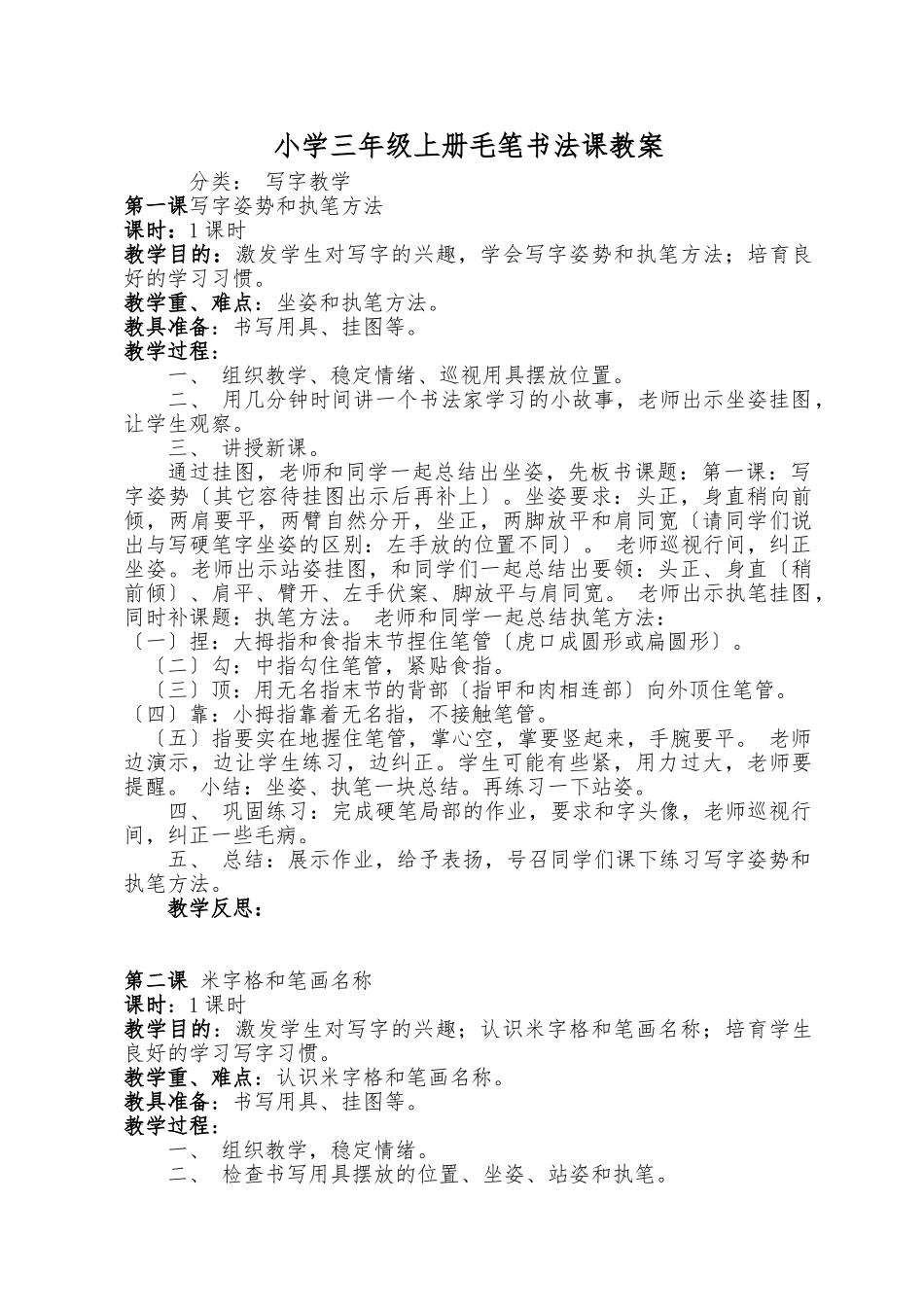 小学毛笔书法课教（学）案_第1页