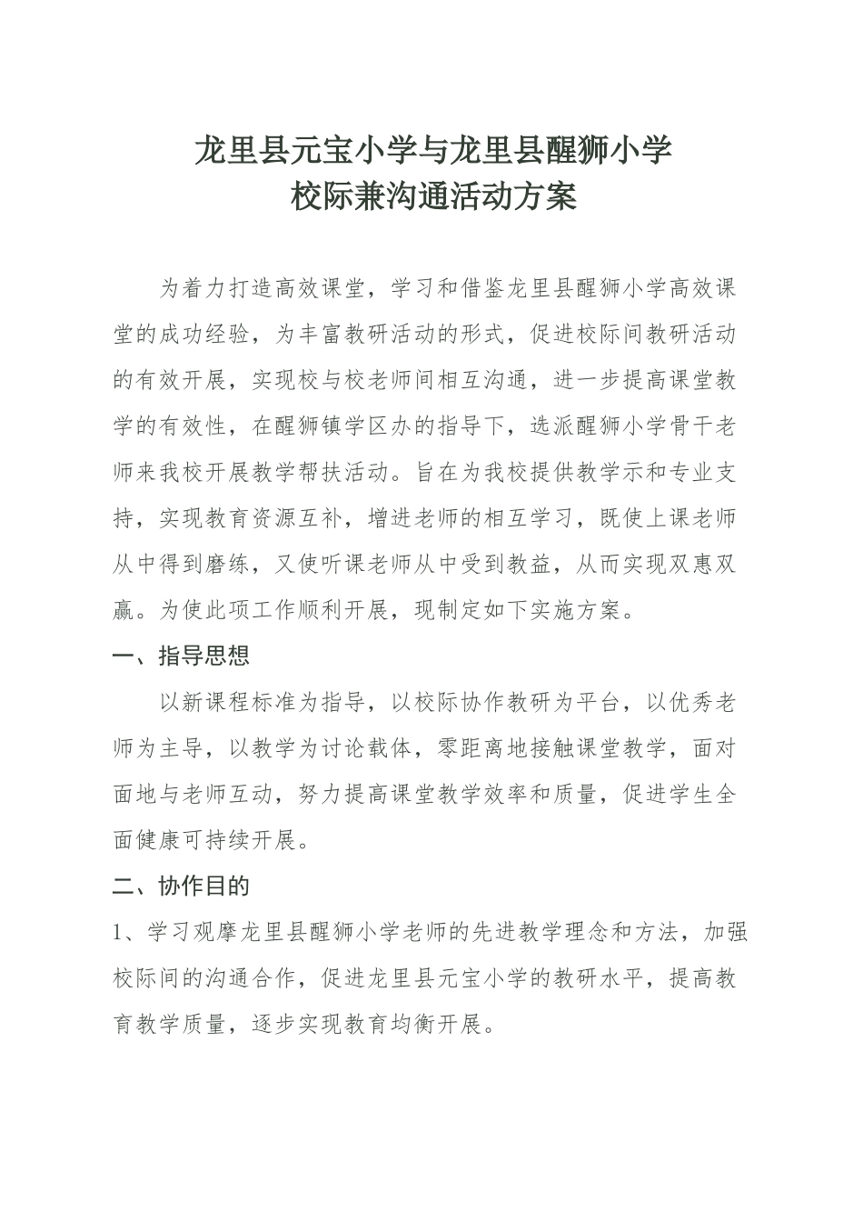 小学校际交流方案_第1页