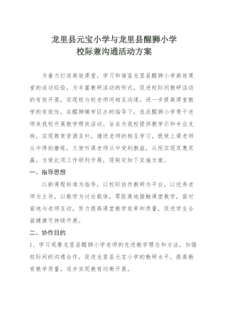 小学校际交流方案