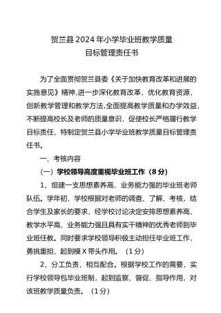 小学毕业班教学质量目标管理责任书