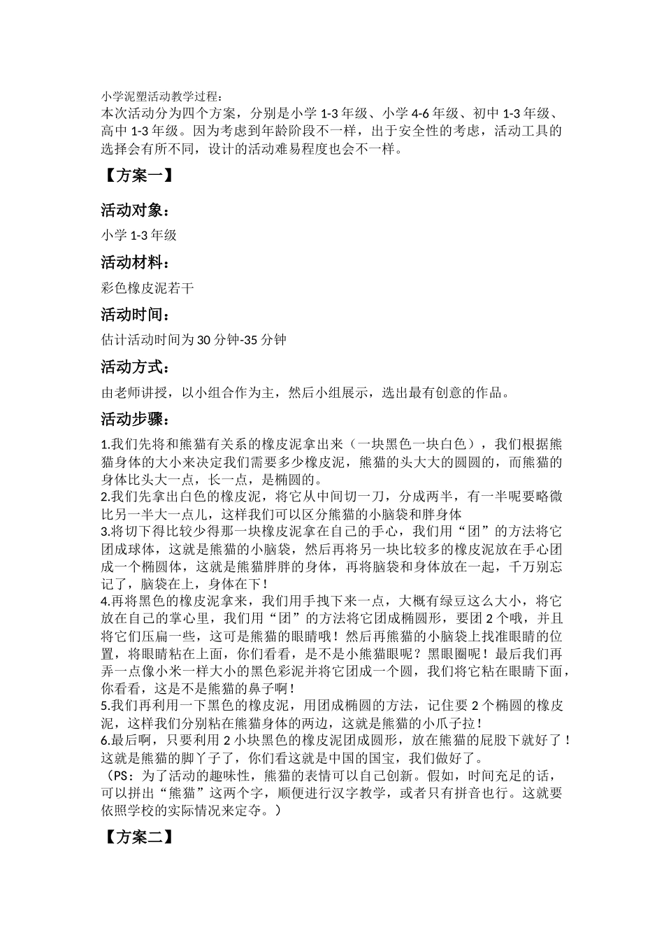 小学泥塑活动_第1页