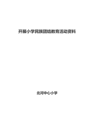 小学民族团结教育教材培训材料