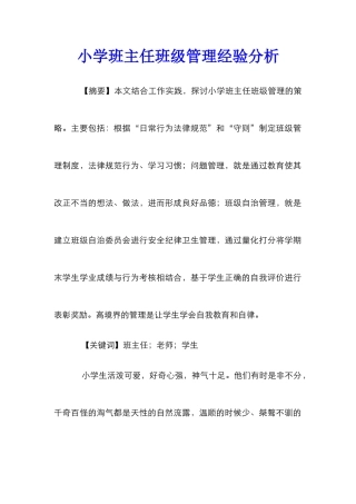 小学班主任班级管理经验分析