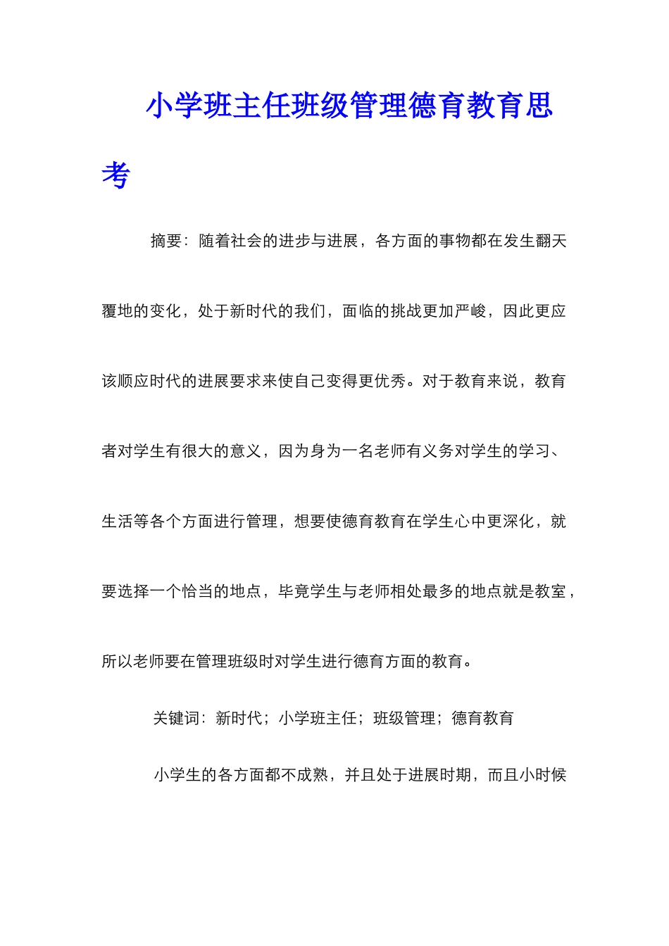 小学班主任班级管理德育教育思考_第1页