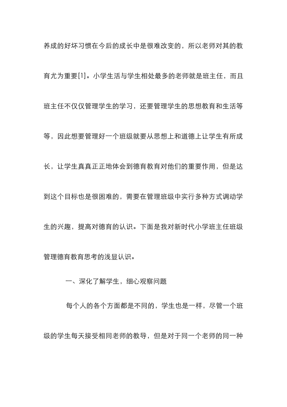 小学班主任班级管理德育教育思考_第2页