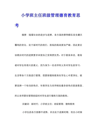 小学班主任班级管理德育教育思考