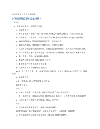 小学班级元旦联欢会主持稿