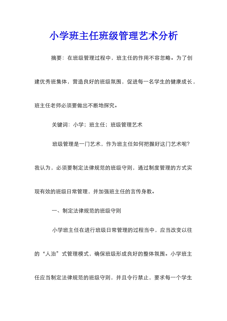 小学班主任班级管理艺术分析_第1页