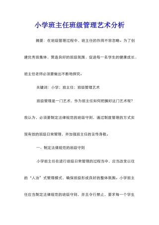 小学班主任班级管理艺术分析