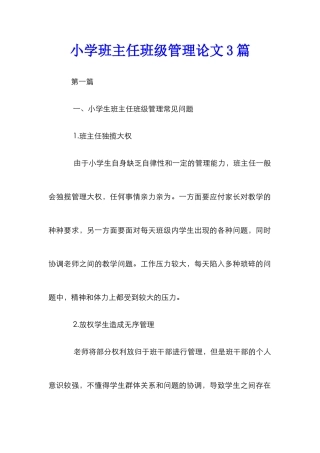 小学班主任班级管理论文3篇