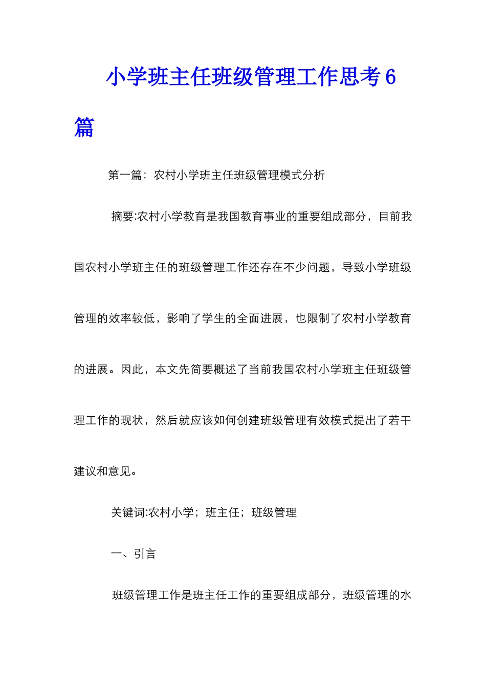 小学班主任班级管理工作思考6篇_第1页