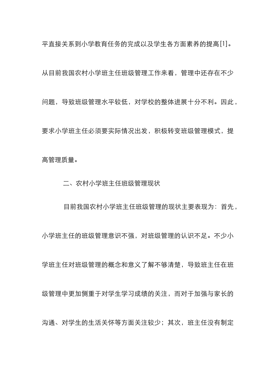 小学班主任班级管理工作思考6篇_第2页