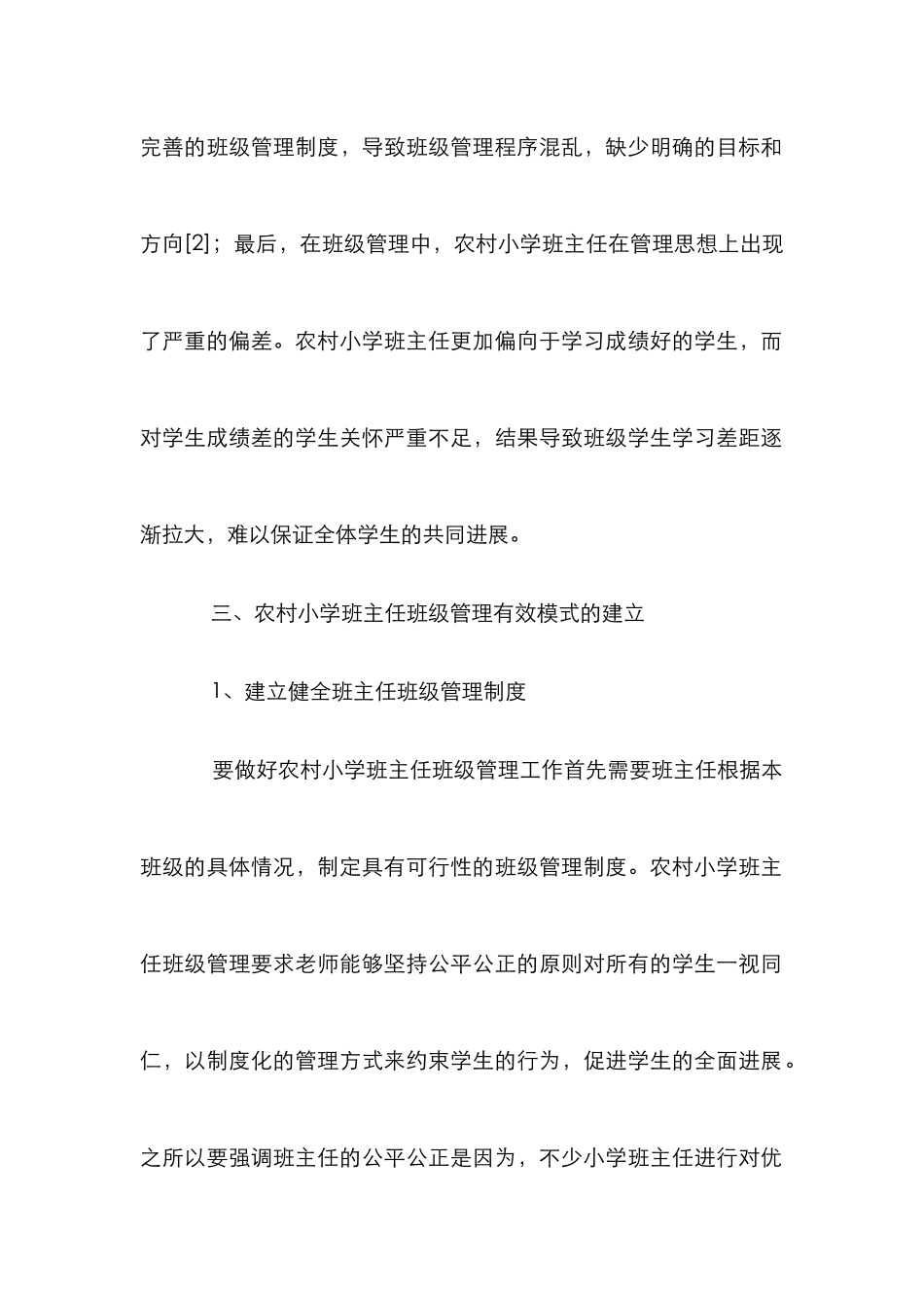 小学班主任班级管理工作思考6篇_第3页