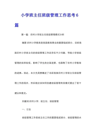 小学班主任班级管理工作思考6篇