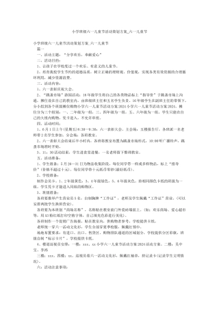 小学班级六一儿童节活动策划方案-六一儿童节