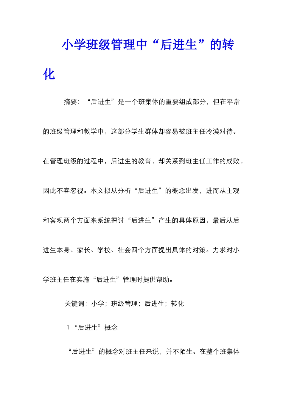 小学班级管理中“后进生”的转化_第1页