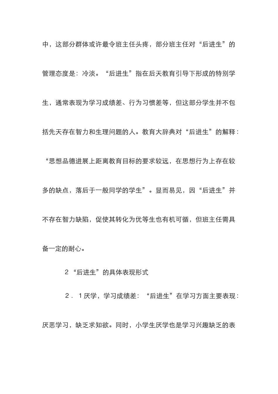 小学班级管理中“后进生”的转化_第2页