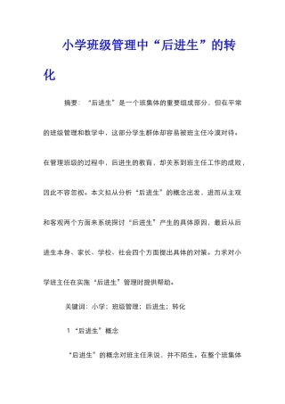 小学班级管理中“后进生”的转化