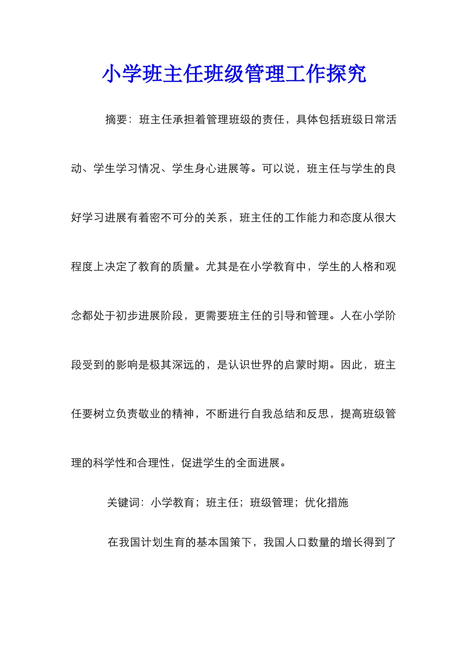 小学班主任班级管理工作探索_第1页