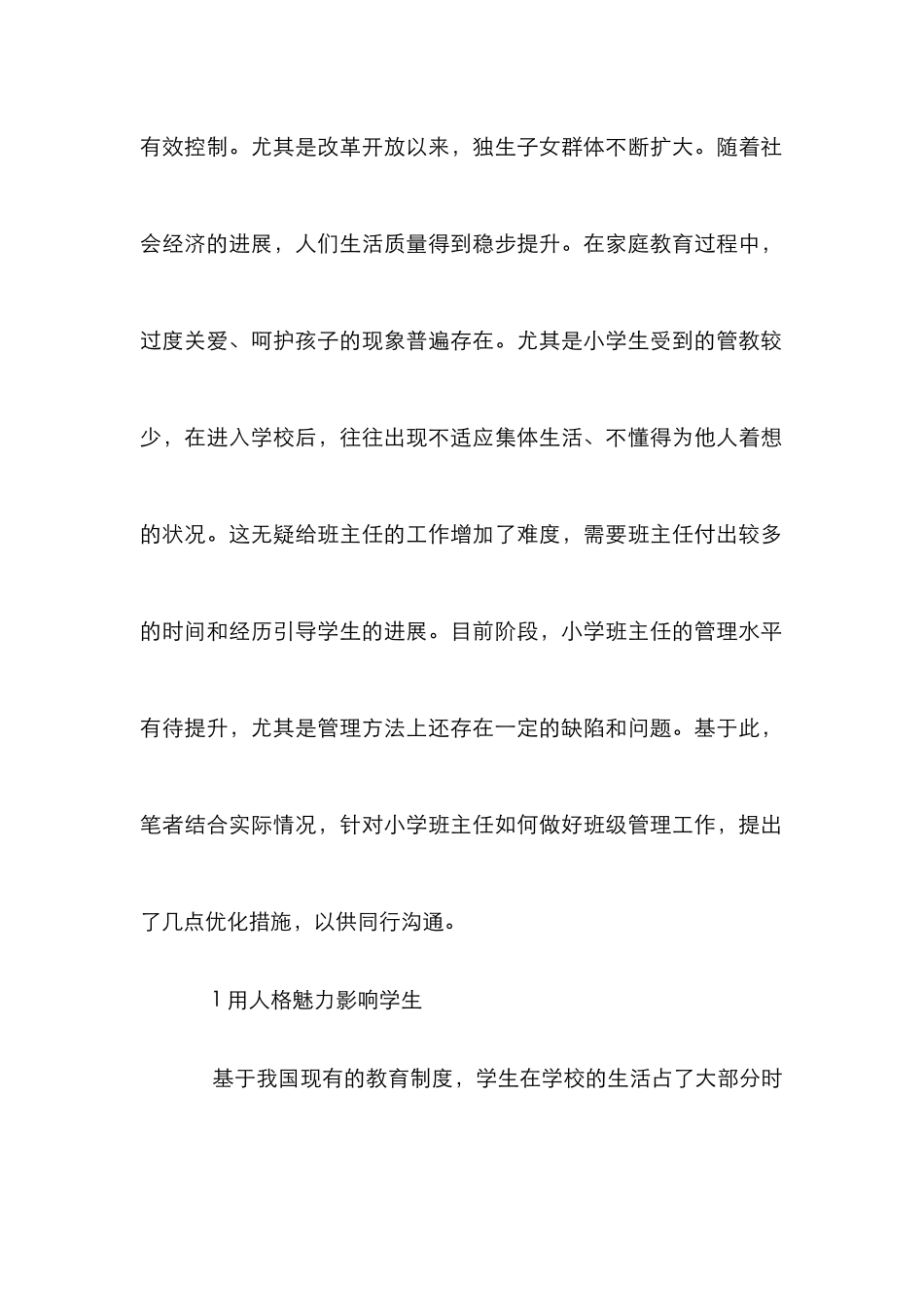 小学班主任班级管理工作探索_第2页