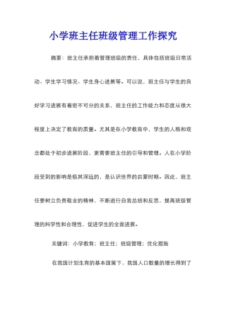 小学班主任班级管理工作探索
