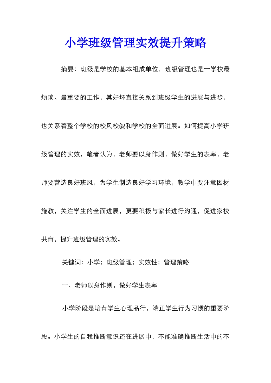 小学班级管理实效提升策略_第1页
