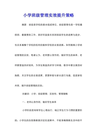 小学班级管理实效提升策略