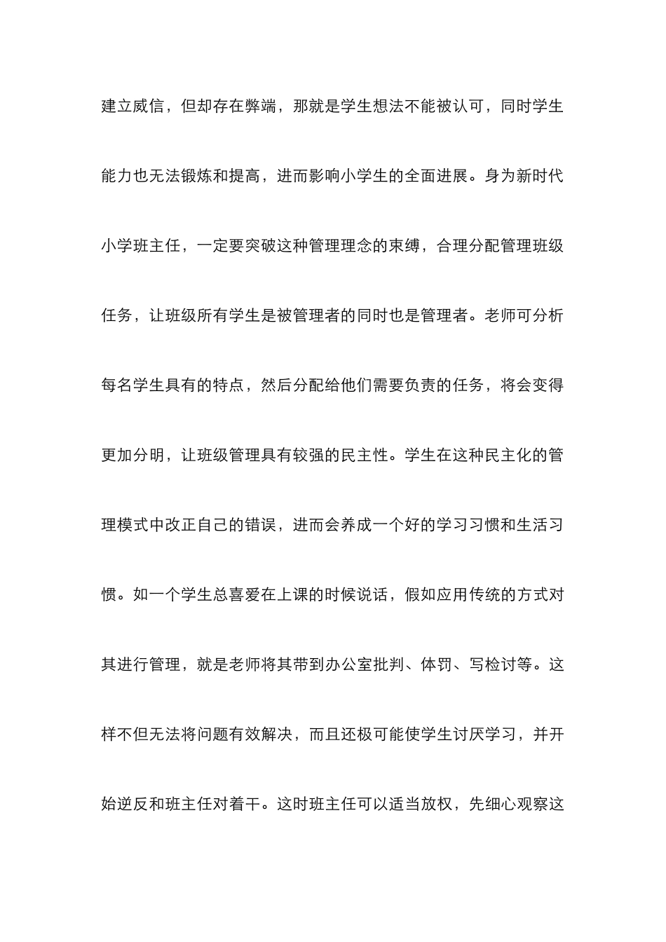 小学班级管理对策优化思考_第3页