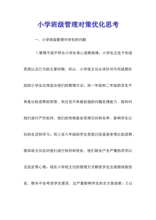小学班级管理对策优化思考