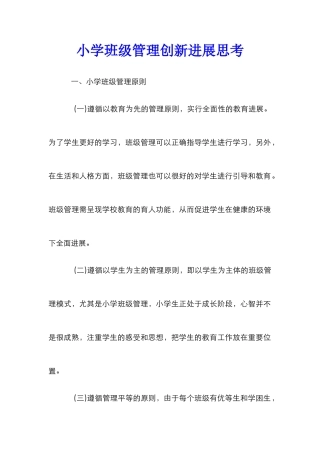 小学班级管理创新发展思考_0