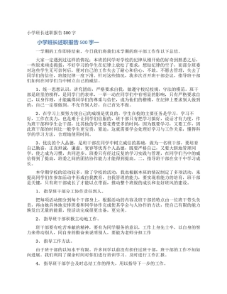 小学班长述职报告500字