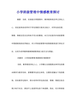 小学班级管理中情感教育探讨