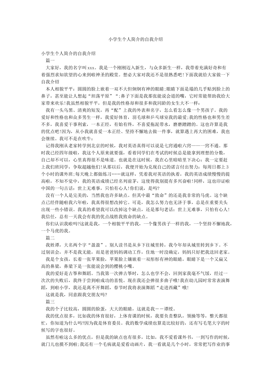 小学生个人简介的自我介绍_第1页