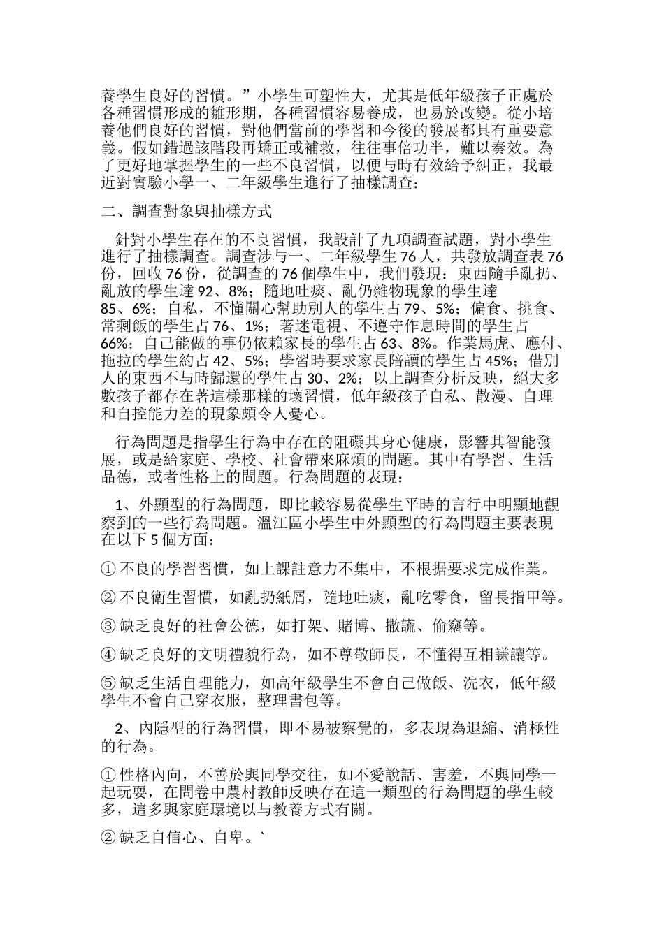 小学生不良行为习惯的成因与对策研究_第2页