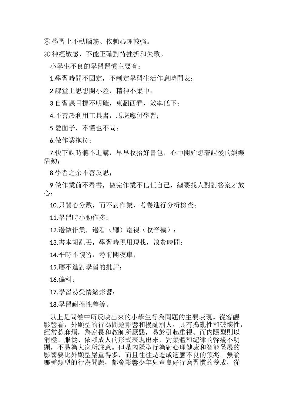 小学生不良行为习惯的成因与对策研究_第3页