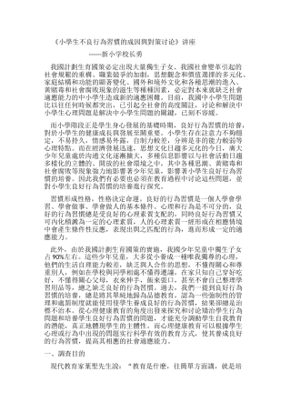 小学生不良行为习惯的成因与对策研究