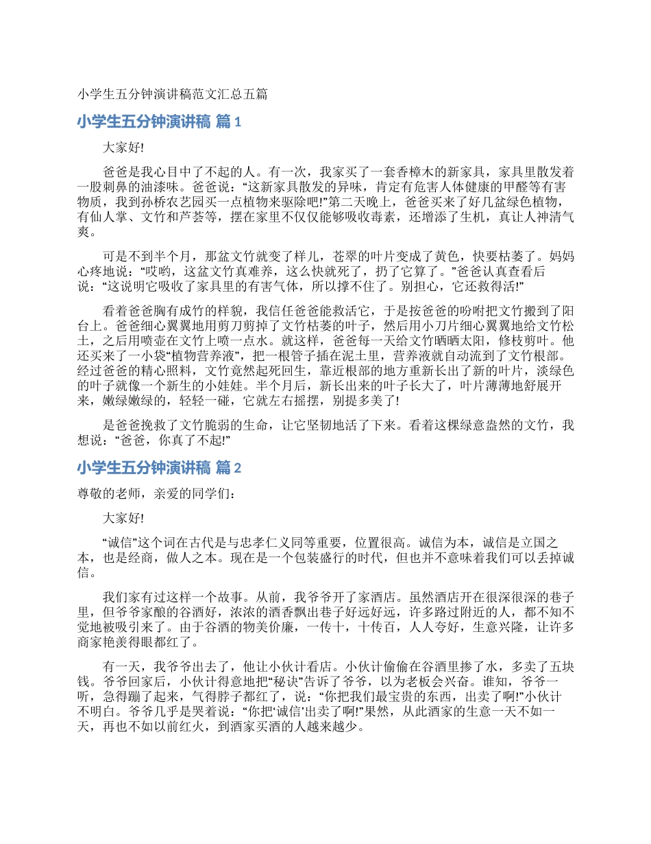 小学生五分钟演讲稿范文汇总五篇_第1页