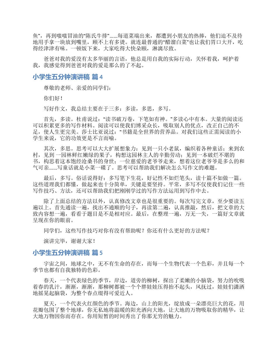 小学生五分钟演讲稿范文汇总五篇_第3页